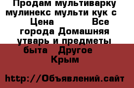 Продам мультиварку мулинекс мульти кук с490 › Цена ­ 4 000 - Все города Домашняя утварь и предметы быта » Другое   . Крым